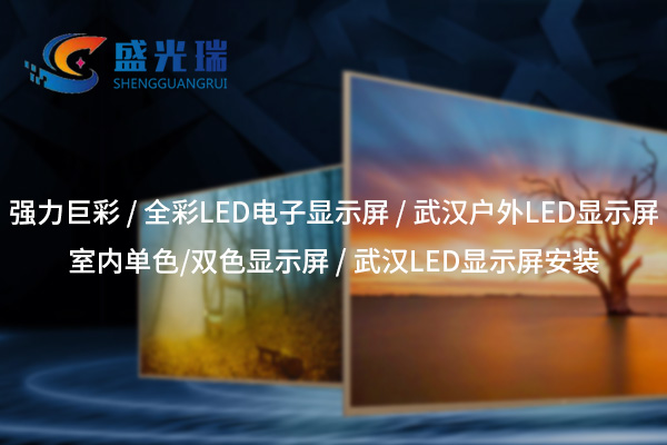 武漢LED顯示屏供應(yīng)與安裝服務(wù)